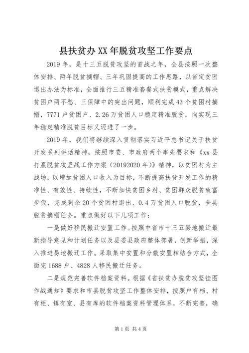 县扶贫办XX年脱贫攻坚工作要点.docx