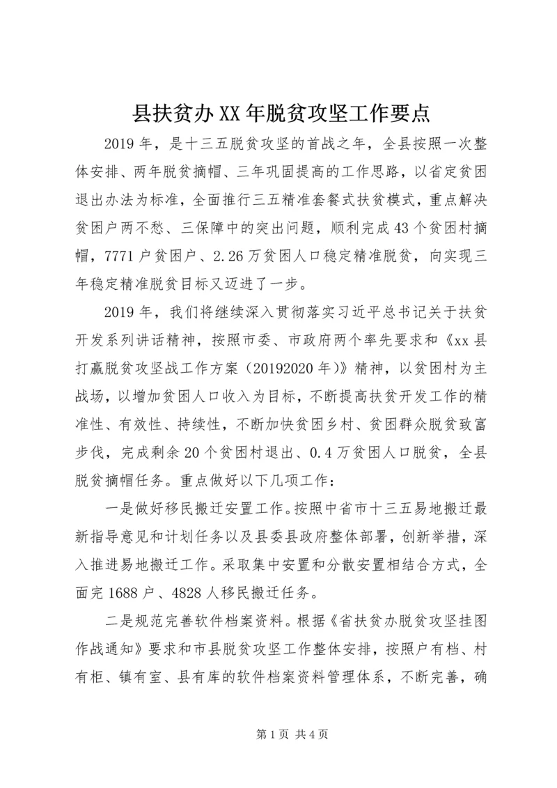 县扶贫办XX年脱贫攻坚工作要点.docx