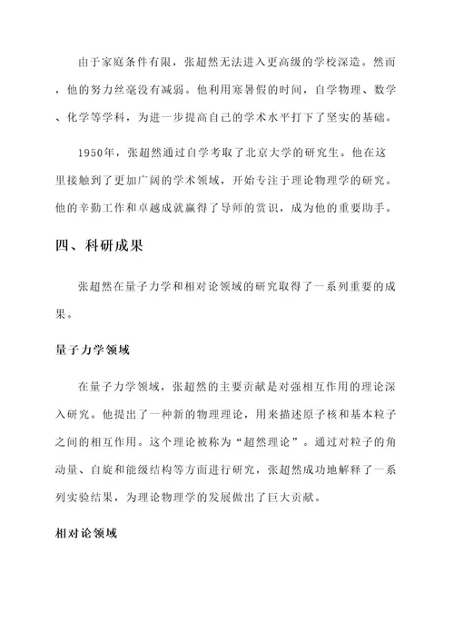 张超然人物事迹
