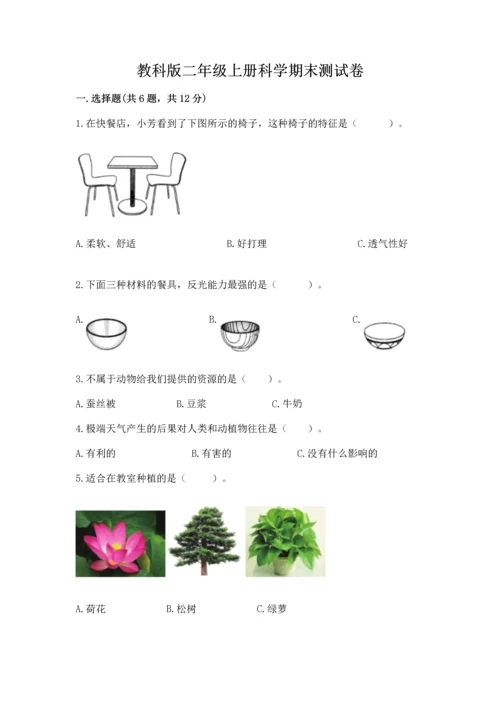 教科版二年级上册科学期末测试卷加答案解析.docx