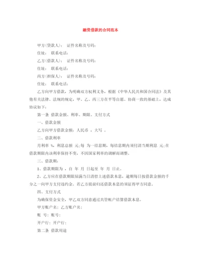 2023年融资借款的合同范本.docx