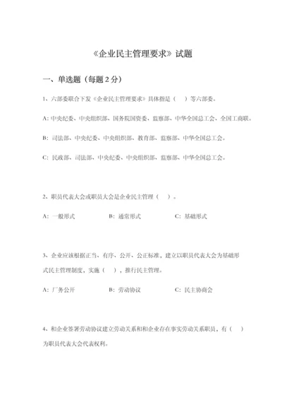 企业民主管理标准规定考试题.docx