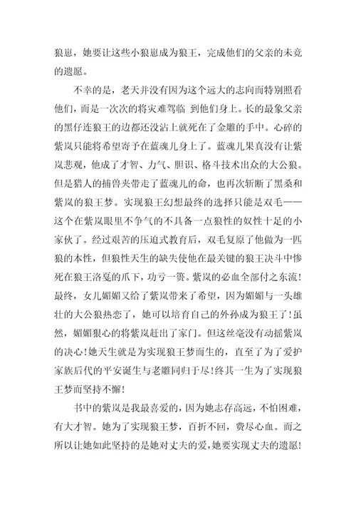 2024年狼王梦读书心得范文600字