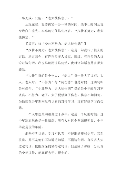 少壮不努力老大徒伤悲作文.docx