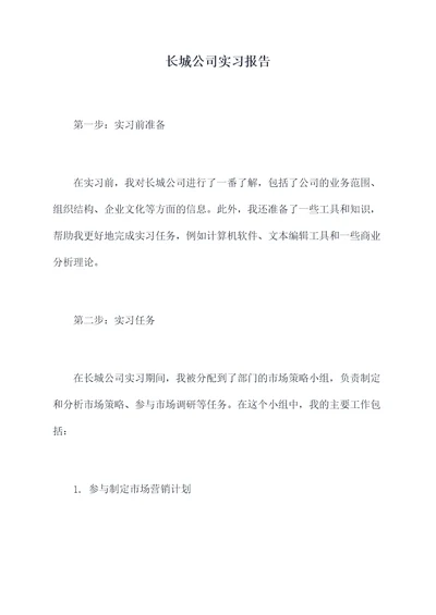 长城公司实习报告