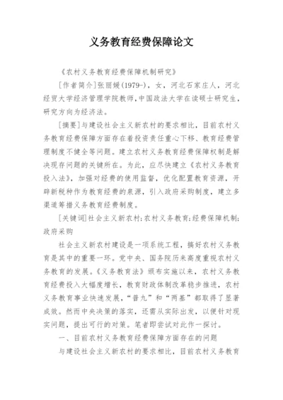 义务教育经费保障论文.docx