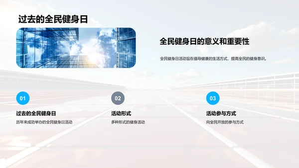 全民健身日探析