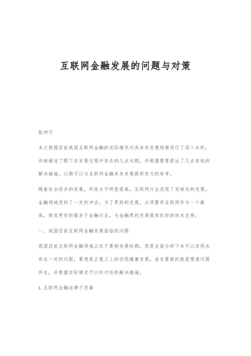 互联网金融发展的问题与对策.docx