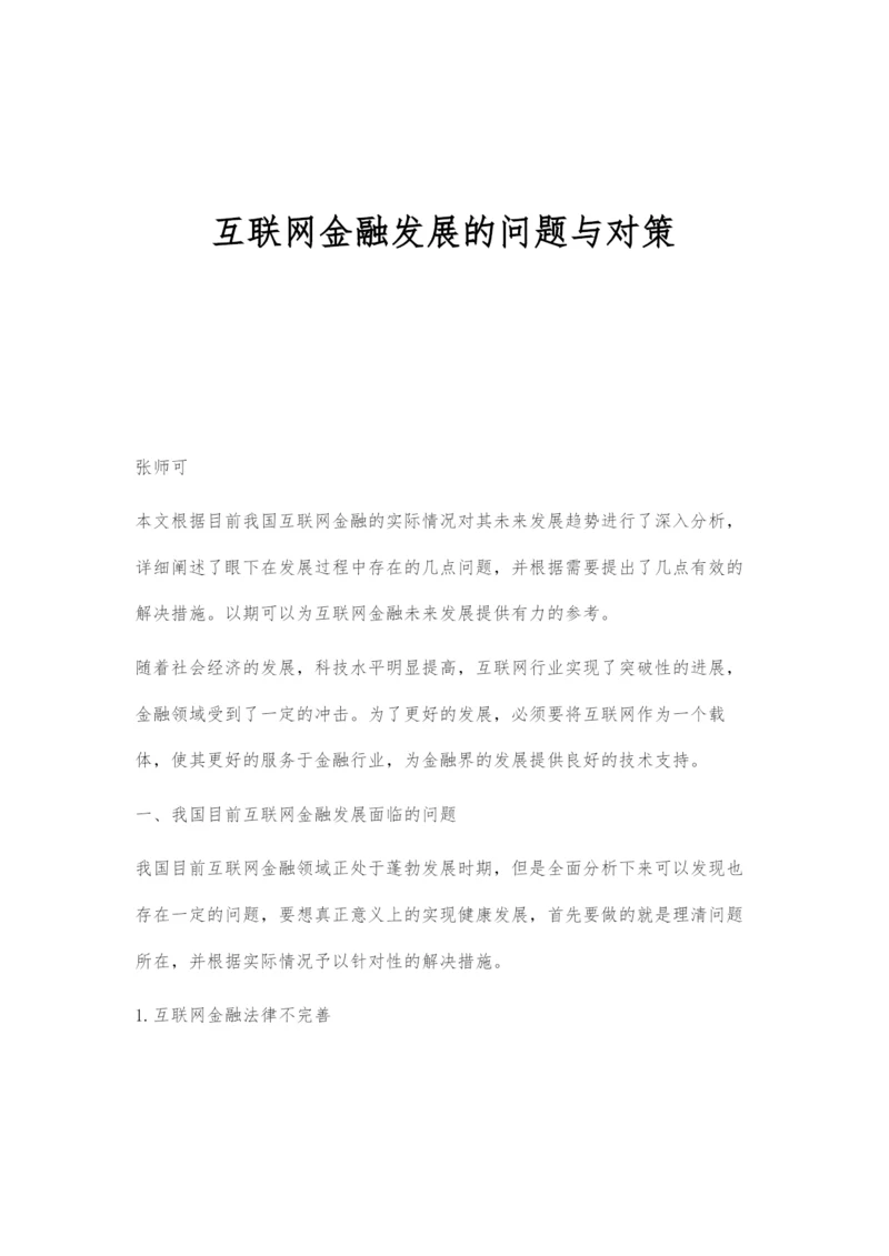 互联网金融发展的问题与对策.docx