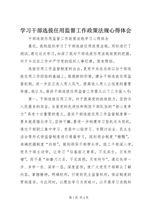 学习干部选拔任用监督工作政策法规心得体会_1 (3).docx