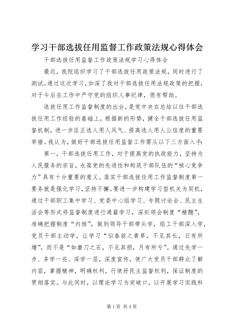 学习干部选拔任用监督工作政策法规心得体会_1 (3).docx