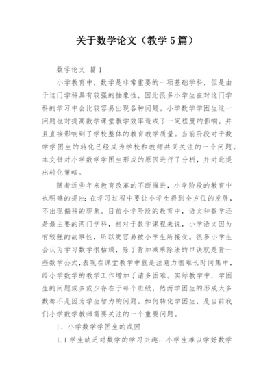 关于数学论文（教学5篇）.docx