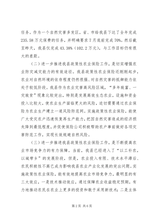农业保险工作推进会上的讲话.docx
