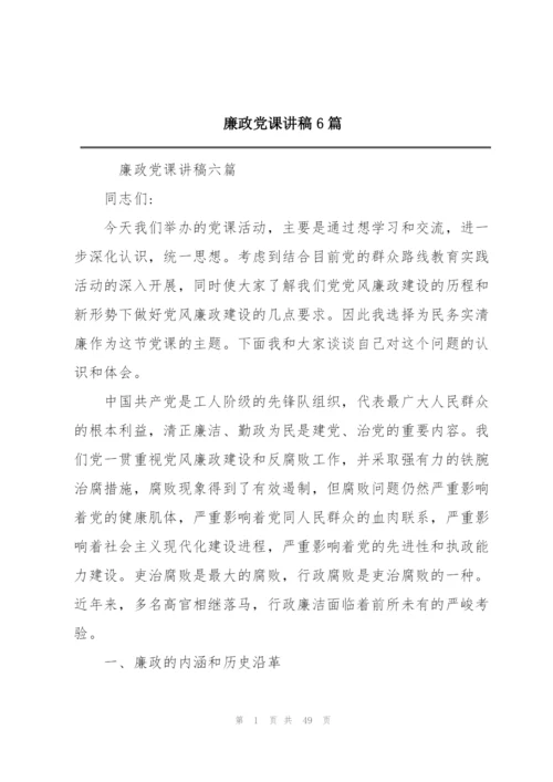 廉政党课讲稿6篇.docx