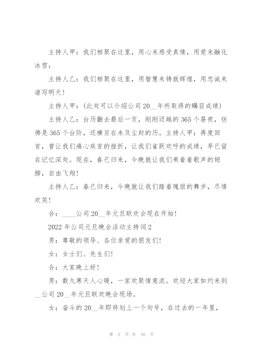 2022年公司元旦晚会活动主持词.docx