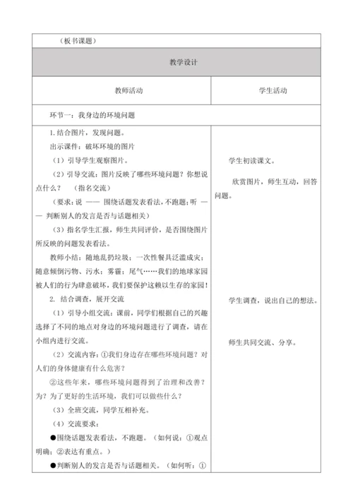 【大单元】统编版四上第一单元 第8课时  口语交际  我们与环境 教学设计