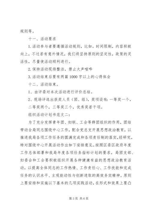 组织活动计划书范文3篇.docx
