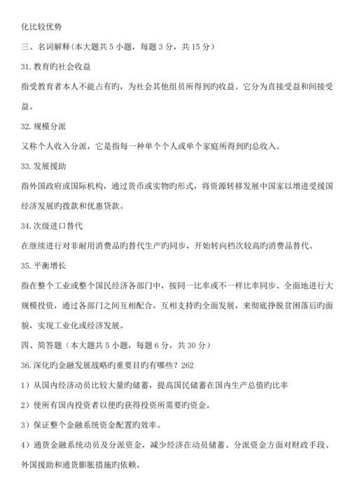 2023年自考发展经济学试题.docx