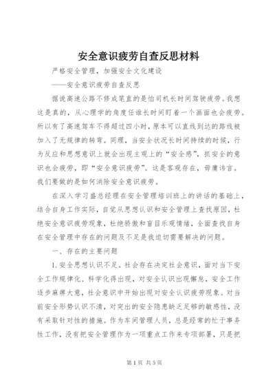 安全意识疲劳自查反思材料.docx