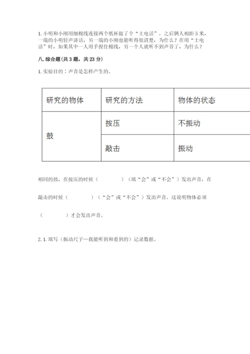 教科版科学四年级上册第一单元声音测试卷及完整答案【网校专用】.docx