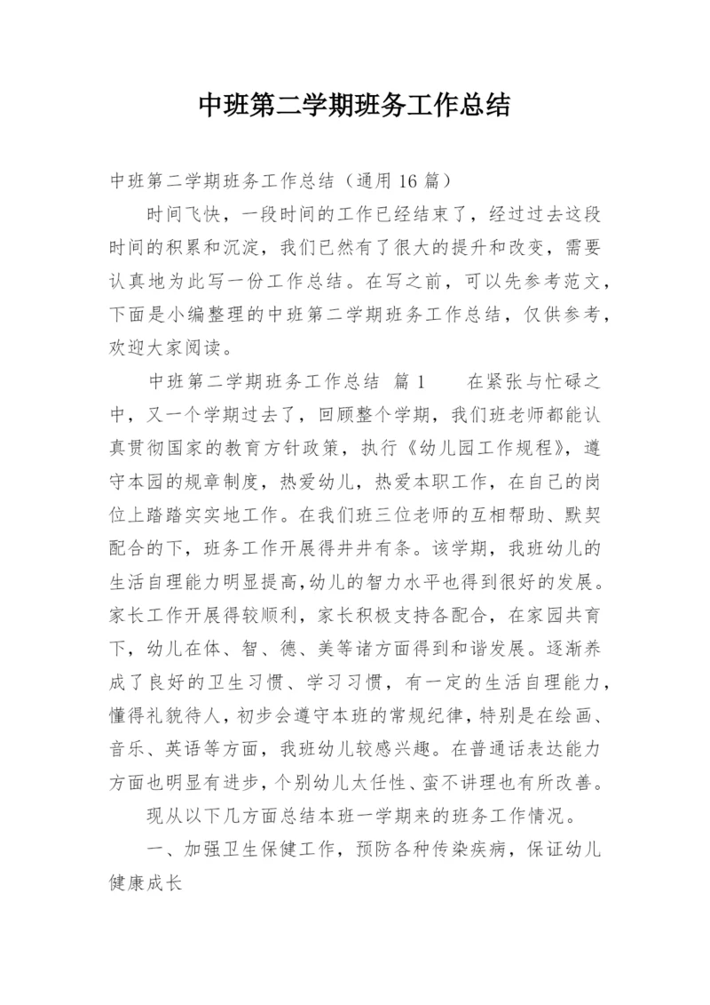 中班第二学期班务工作总结.docx