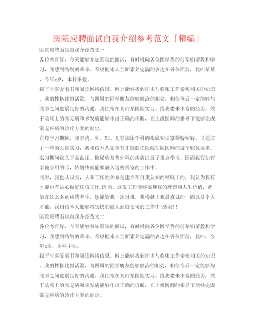 精编医院应聘面试自我介绍参考范文「精编」.docx