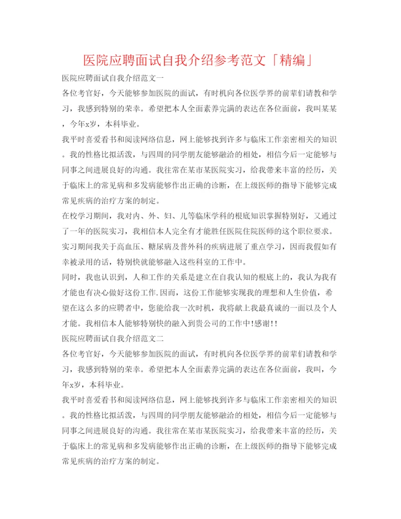 精编医院应聘面试自我介绍参考范文「精编」.docx