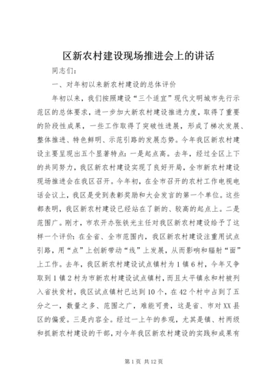 区新农村建设现场推进会上的讲话.docx