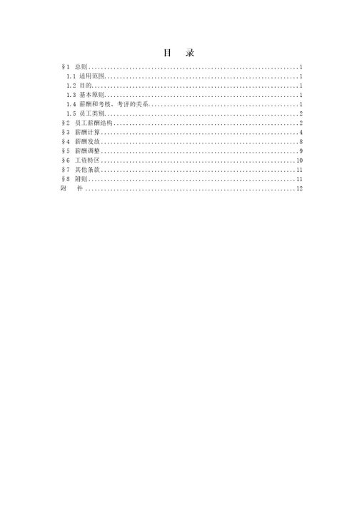 XXXX房地产公司薪酬管理办法