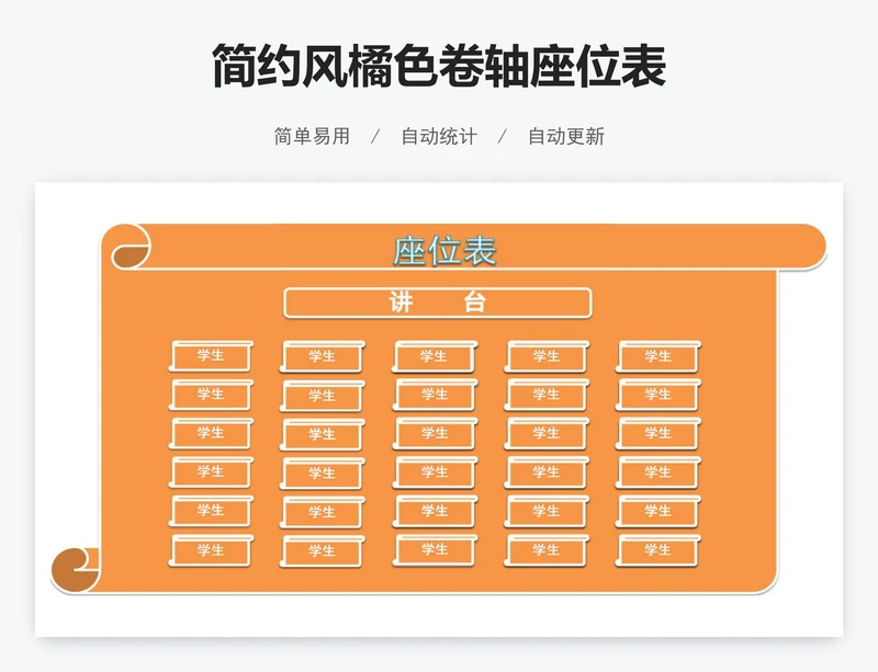 简约风橘色卷轴座位表