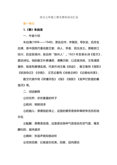 语文七年级上册全册知识点汇总.docx