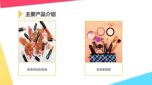 白色几何风美妆化妆品公司宣传PPT模板