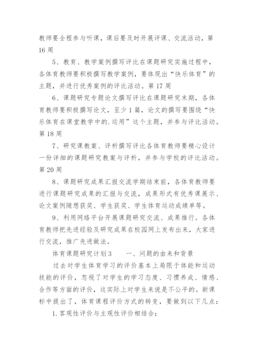 体育课题研究计划.docx