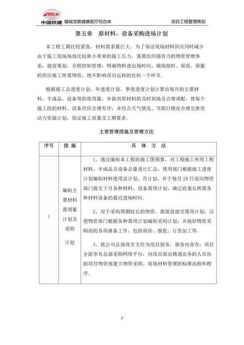 增城宝能健康医疗综合体工程管理策划书.docx