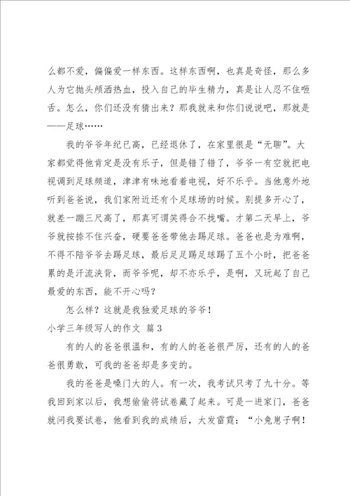 小学三年级写人的作文汇总十篇