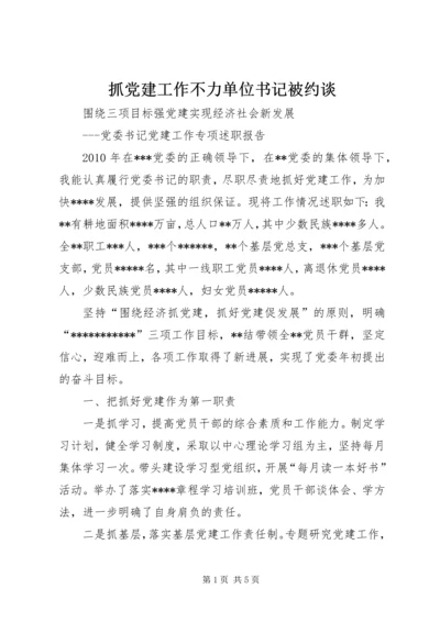 抓党建工作不力单位书记被约谈 (4).docx