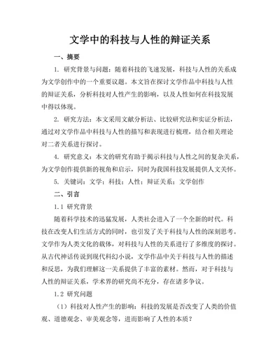 文学中的科技与人性的辩证关系
