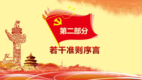 关于新形势下党内政治生活准则PPT