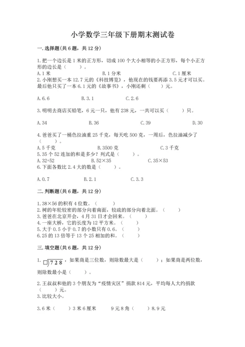 小学数学三年级下册期末测试卷【必考】.docx