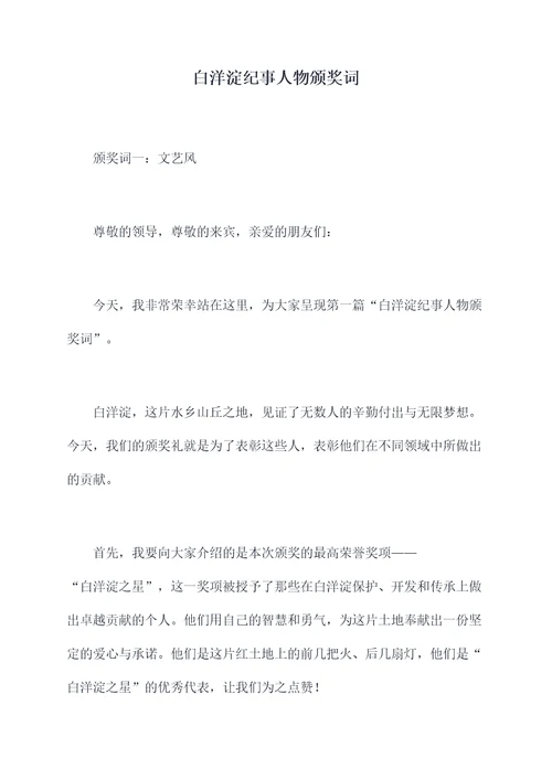 白洋淀纪事人物颁奖词