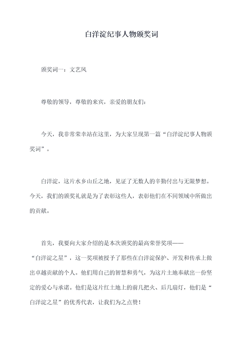 白洋淀纪事人物颁奖词