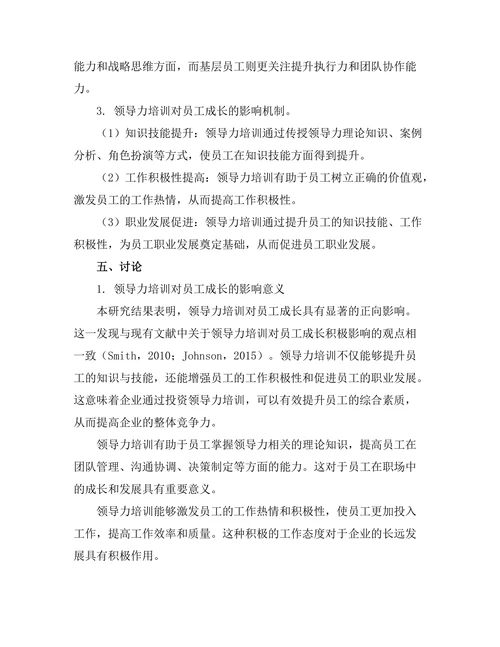 领导力培训对员工成长的影响研究