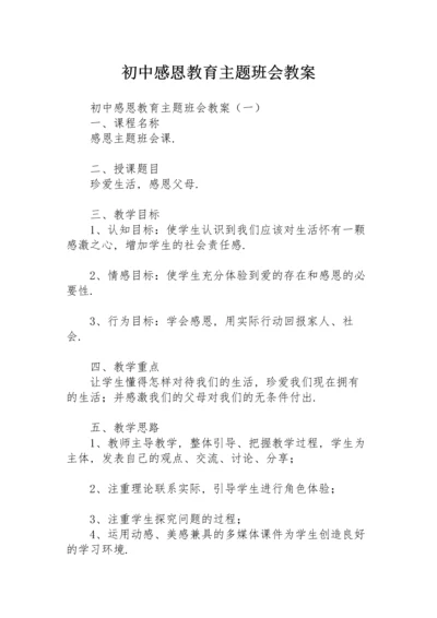 初中感恩教育主题班会教案.docx