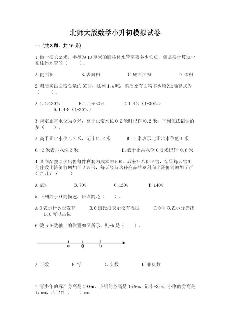 北师大版数学小升初模拟试卷及答案（必刷）.docx