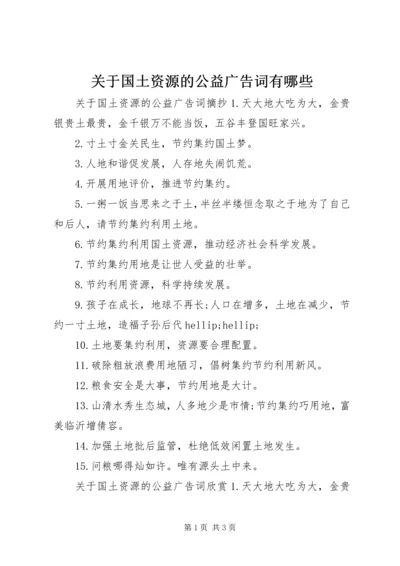 关于国土资源的公益广告词有哪些.docx