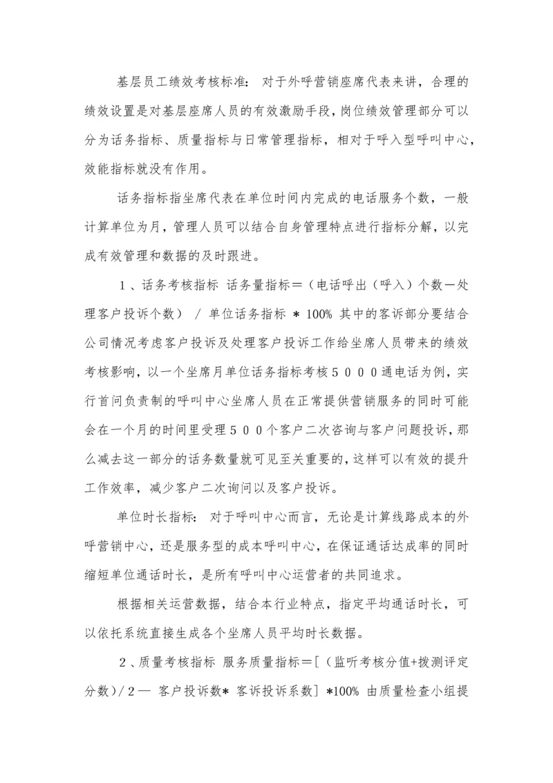 呼叫中心员工绩效考核办法.docx