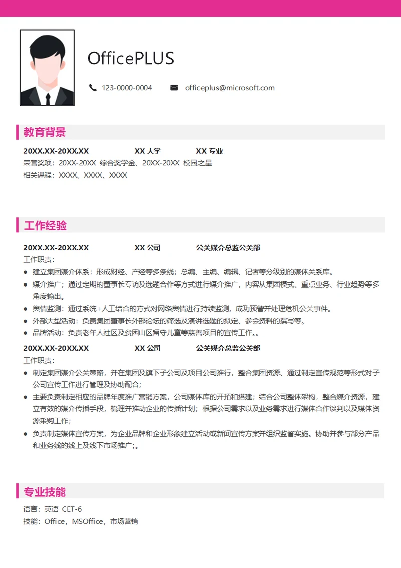公关媒介总监简历模板