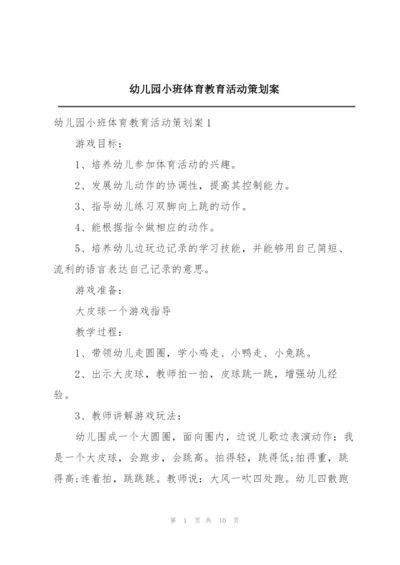 幼儿园小班体育教育活动策划案.docx