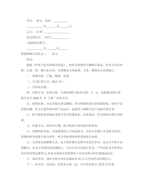 2023年贷款购销合同.docx