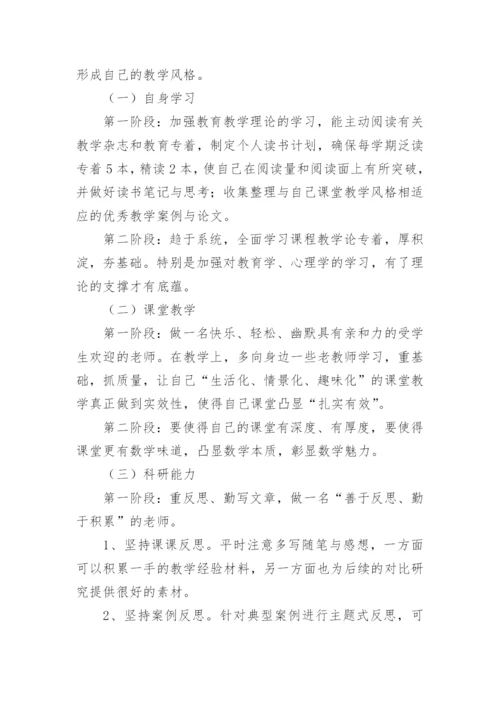 小学数学教师个人发展规划.docx